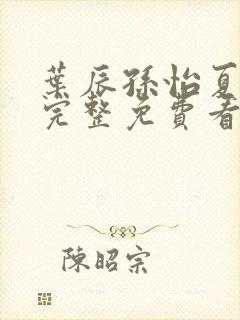 叶辰孙怡夏若雪完整免费看