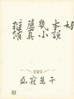 推荐几本好看的修真小说