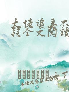 大佬追妻不择手段全文阅读