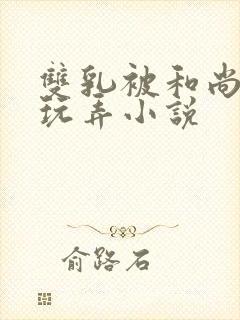 双乳被和尚揉着玩弄小说