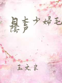 日本少妇毛茸茸阴户