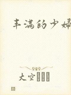 丰满的少妇在线