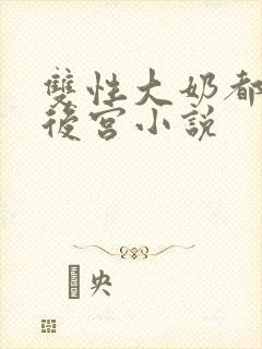 双性大奶都是我后宫小说