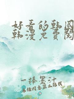 好看的韩国漫画韩漫免费阅读漫画