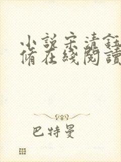 小说宋清钰沈秋修在线阅读