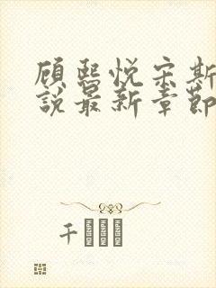 顾熙悦宋斯珩小说最新章节免费阅读