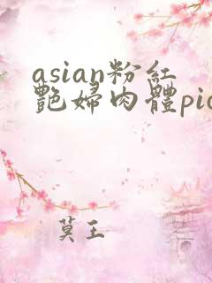asian粉红艳妇肉体pics