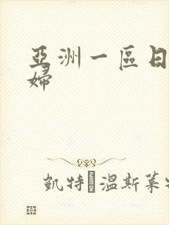 亚洲一区日本少妇