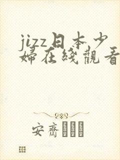 jizz日本少妇在线观看