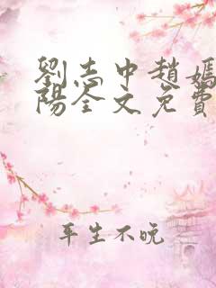 刘志中赵嫣张宏阳全文免费阅读