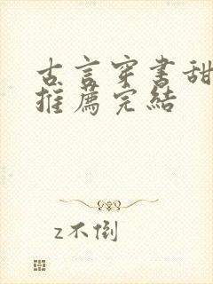 古言穿书甜宠文推荐完结