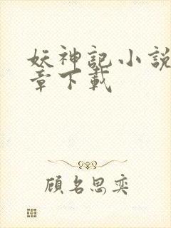 妖神记小说最新章下载