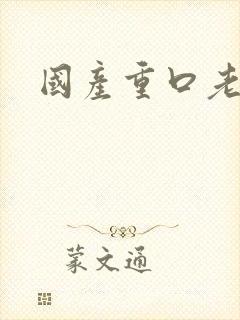 国产重口老熟女