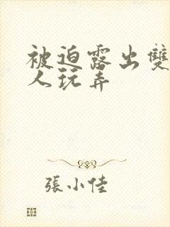 被迫露出双乳供人玩弄