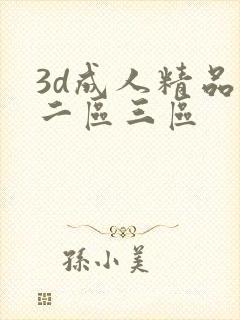 3d成人精品区二区三区