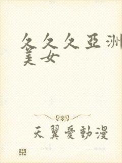 久久久亚洲精品美女