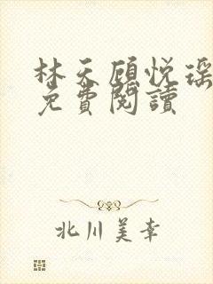 林天顾悦瑶全本免费阅读