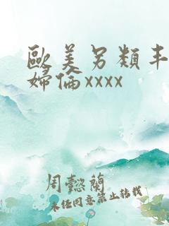 欧美另类丰满熟妇伦xxxx