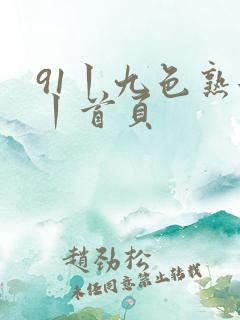 91丨九色熟女丨首页