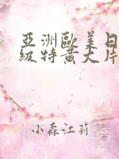 亚洲欧美日韩一级特黄大片