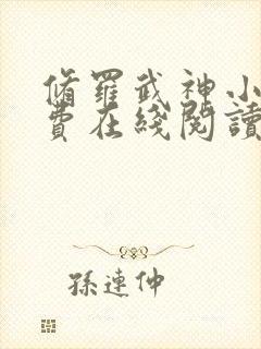 修罗武神小说免费在线阅读完整版