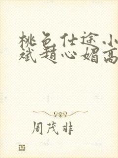 桃色仕途小说陈斌赵心媚高婉君