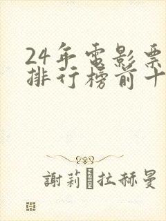 24年电影票房排行榜前十名