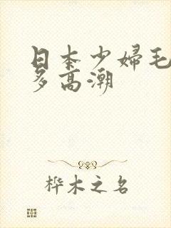 日本少妇毛多水多高潮