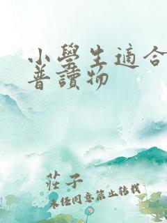 小学生适合的科普读物