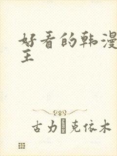 好看的韩漫双男主