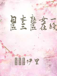 日本熟女一区二区三区在线