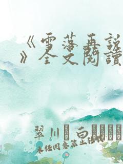 《雪落再说爱你》全文阅读宋南夕