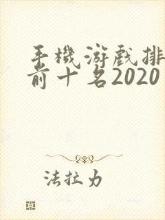 手机游戏排行榜前十名2020