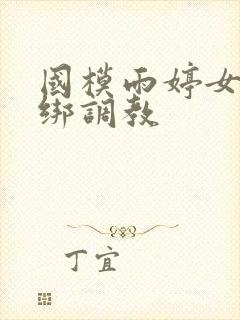 国模雨婷女警捆绑调教