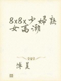 8x8x少妇熟女高潮