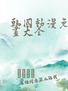 韩国动漫免费漫画大全