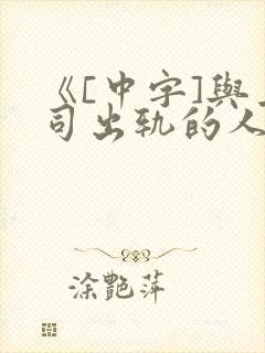 《[中字]与上司出轨的人妻》日本佐佐