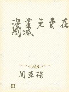 漫画免费在线无删减