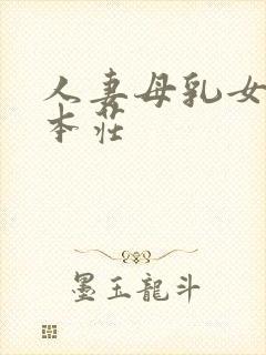 人妻母乳女上司本庄