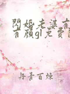 闪婚老婆有钱又有颜gl免费阅读全文