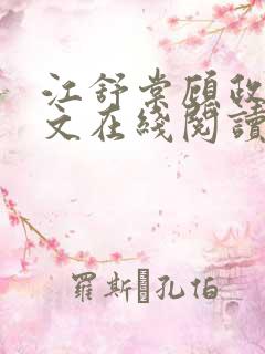 江舒棠顾政南全文在线阅读