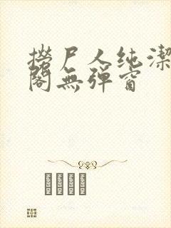 捞尸人纯洁笔趣阁无弹窗