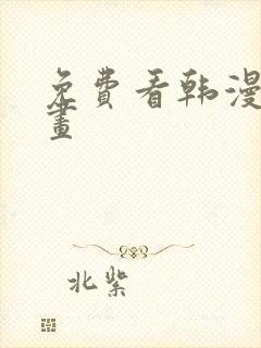 免费看韩漫的漫画