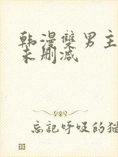 韩漫双男主漫画未删减