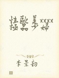 性欧美xxxx极品少妇