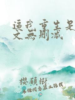 逼我重生是吧全文无删减