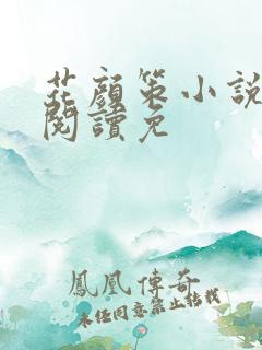 花颜策小说全文阅读免