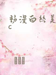 动漫白丝美女被c