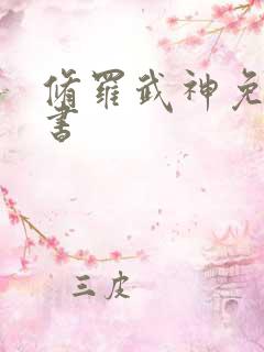 修罗武神免费听书