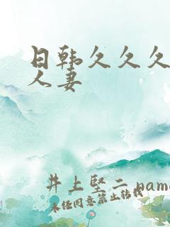 日韩久久久久久人妻